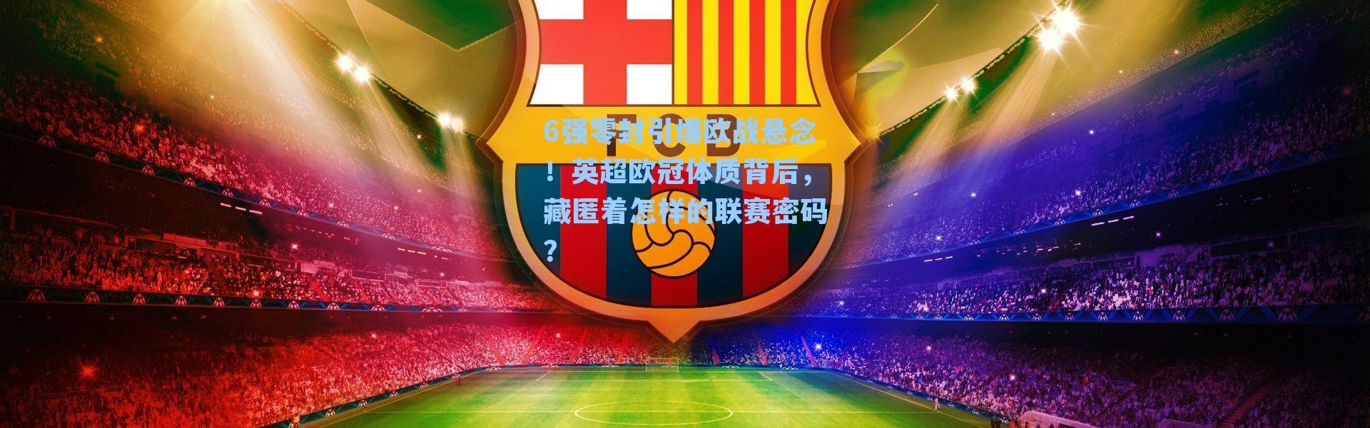 6强零封引爆欧战悬念！英超欧冠体质背后，藏匿着怎样的联赛密码？