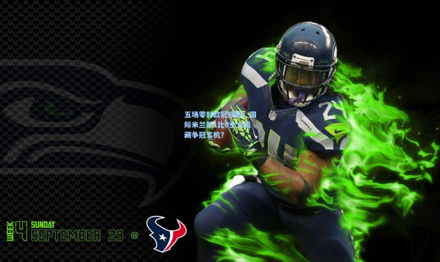 五场零封欧冠领跑!国际米兰新1比0主义暗藏争冠玄机?