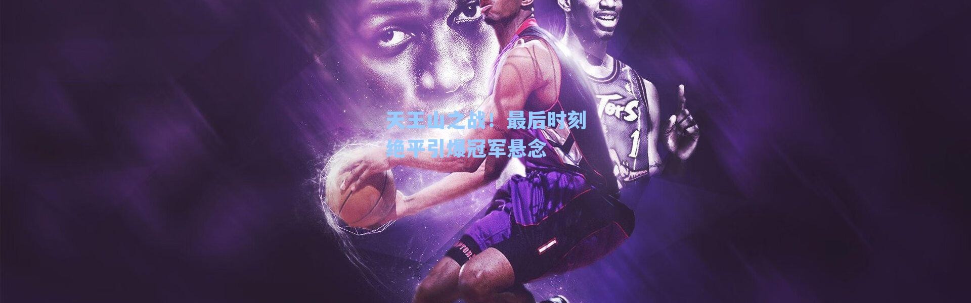 天王山之战！最后时刻绝平引爆冠军悬念