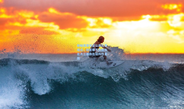 斯帕莱蒂罕见认同孔蒂观点，坦言那不勒斯与北方三强存在结构性差距