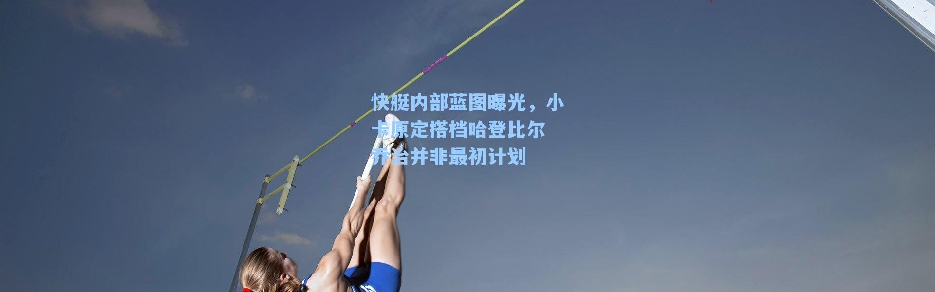 快艇内部蓝图曝光,小卡原定搭档哈登比尔 乔治并非最初计划