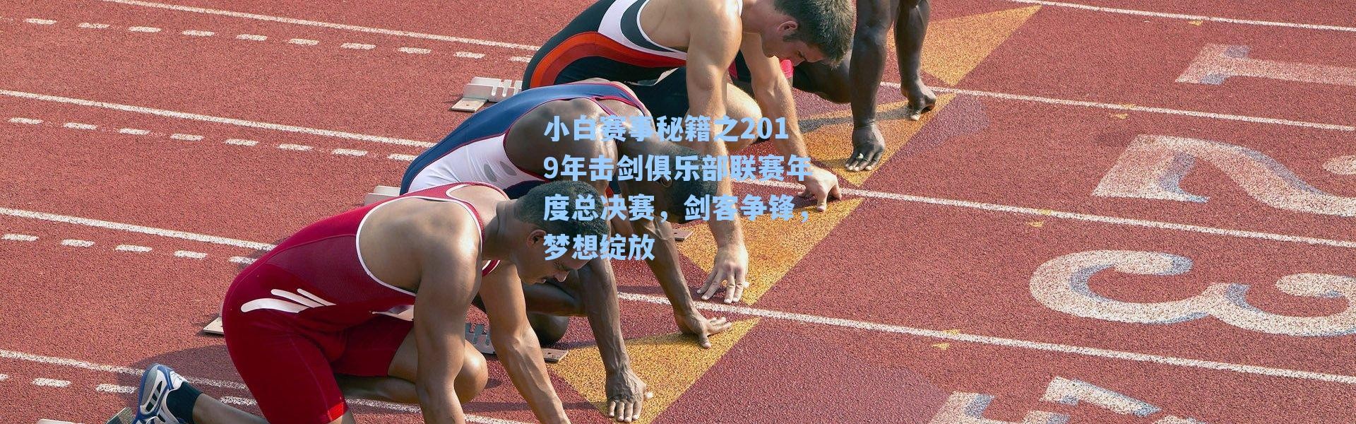 小白赛事秘籍之2019年击剑俱乐部联赛年度总决赛,剑客争锋,梦想绽放