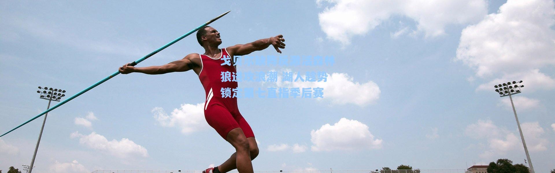 戈贝尔缺阵反激活森林狼进攻浪潮 湖人趁势锁定第七直指季后赛