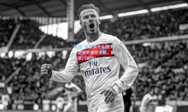 埃迪·豪盛赞十人纽卡,逆境中掌控全局,展现豪门韧性!