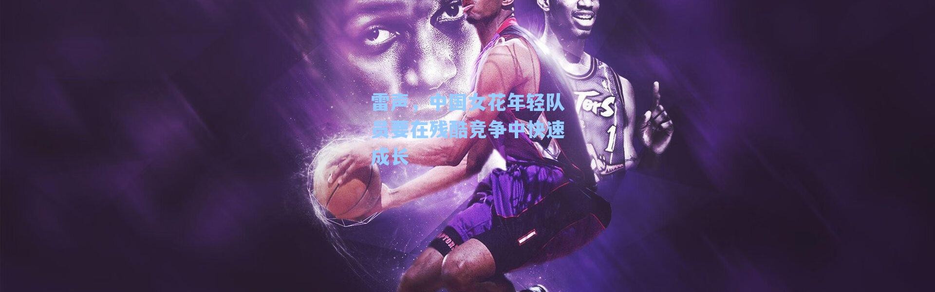 雷声,中国女花年轻队员要在残酷竞争中快速成长