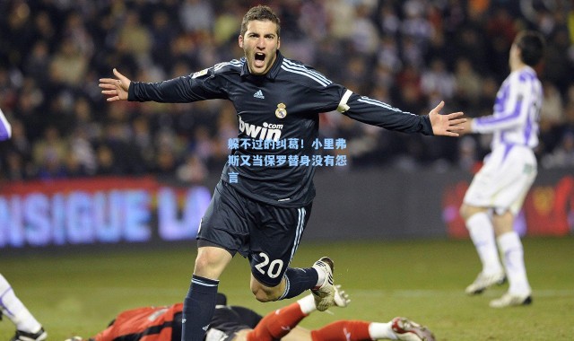 躲不过的纠葛!小里弗斯又当保罗替身没有怨言