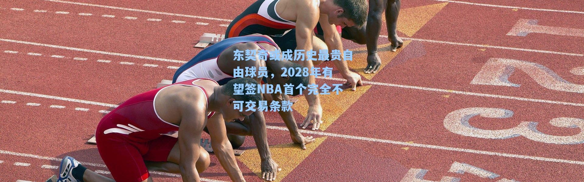 东契奇或成历史最贵自由球员,2028年有望签NBA首个完全不可交易条款