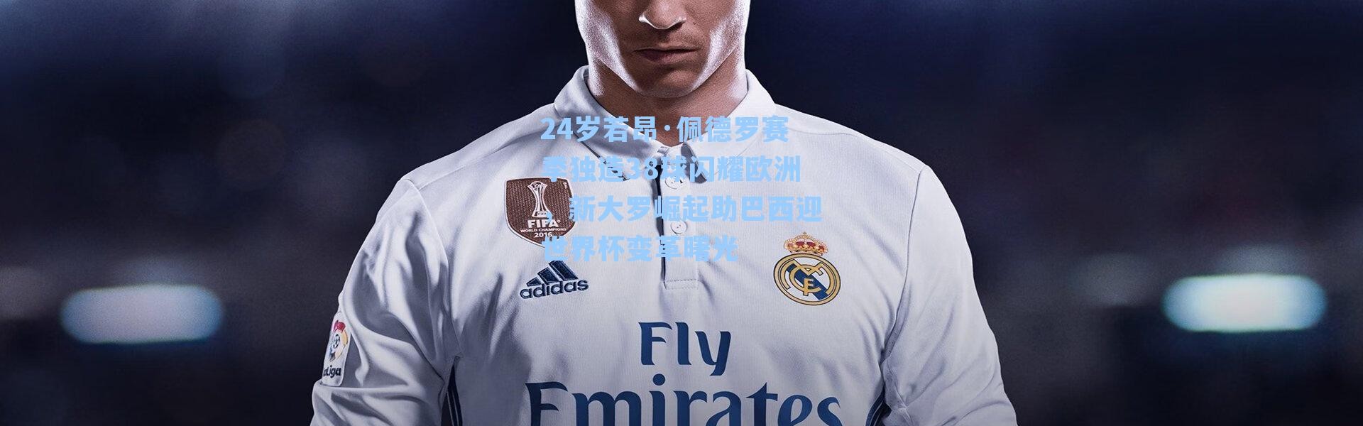 24岁若昂·佩德罗赛季独造38球闪耀欧洲，新大罗崛起助巴西迎世界杯变革曙光