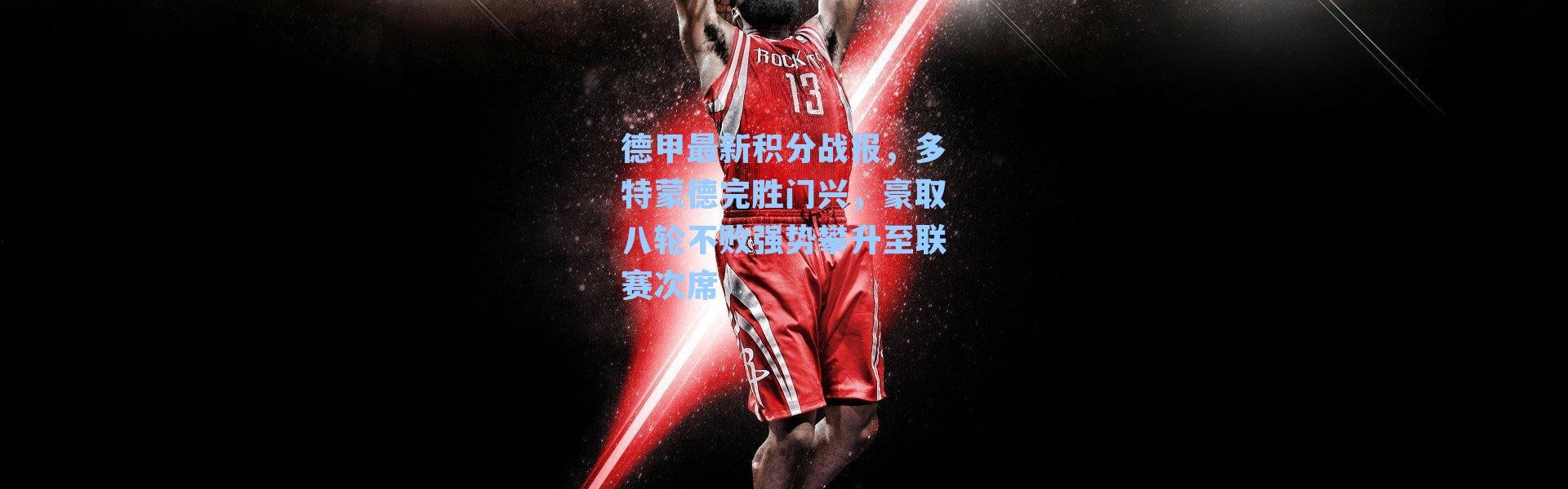 德甲最新积分战报，多特蒙德完胜门兴，豪取八轮不败强势攀升至联赛次席