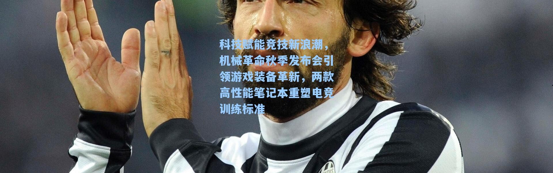 科技赋能竞技新浪潮，机械革命秋季发布会引领游戏装备革新，两款高性能笔记本重塑电竞训练标准