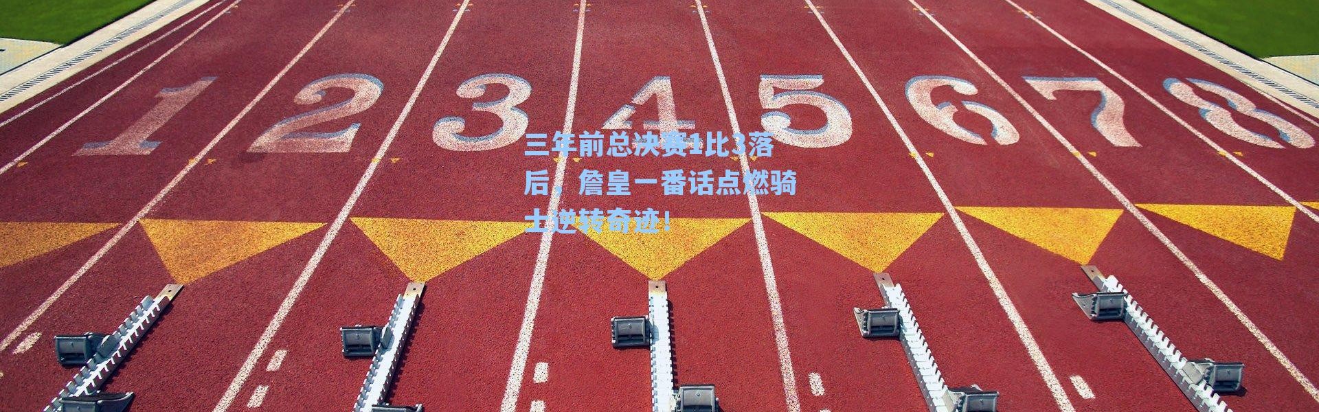 三年前总决赛1比3落后,詹皇一番话点燃骑士逆转奇迹!