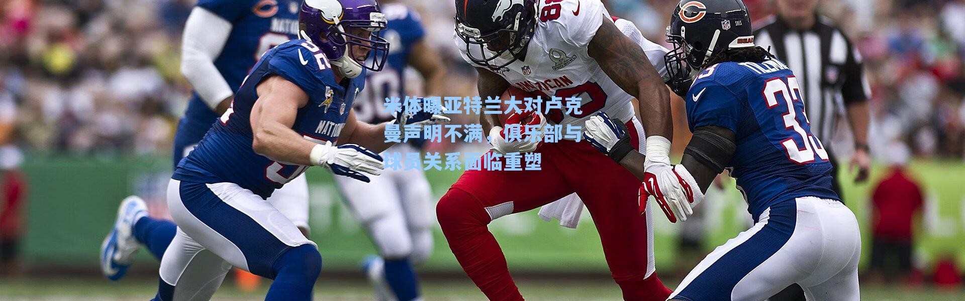 米体曝亚特兰大对卢克曼声明不满,俱乐部与球员关系面临重塑