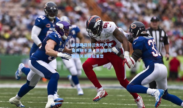 米体曝亚特兰大对卢克曼声明不满,俱乐部与球员关系面临重塑