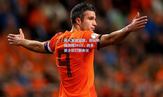 湖人重建蓝图,目标明确剑指2018,肉多狼少欲打翻身仗