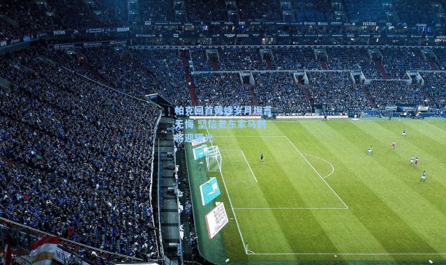 帕克回首黄蜂岁月坦言无悔 坚信老东家马刺将迎曙光