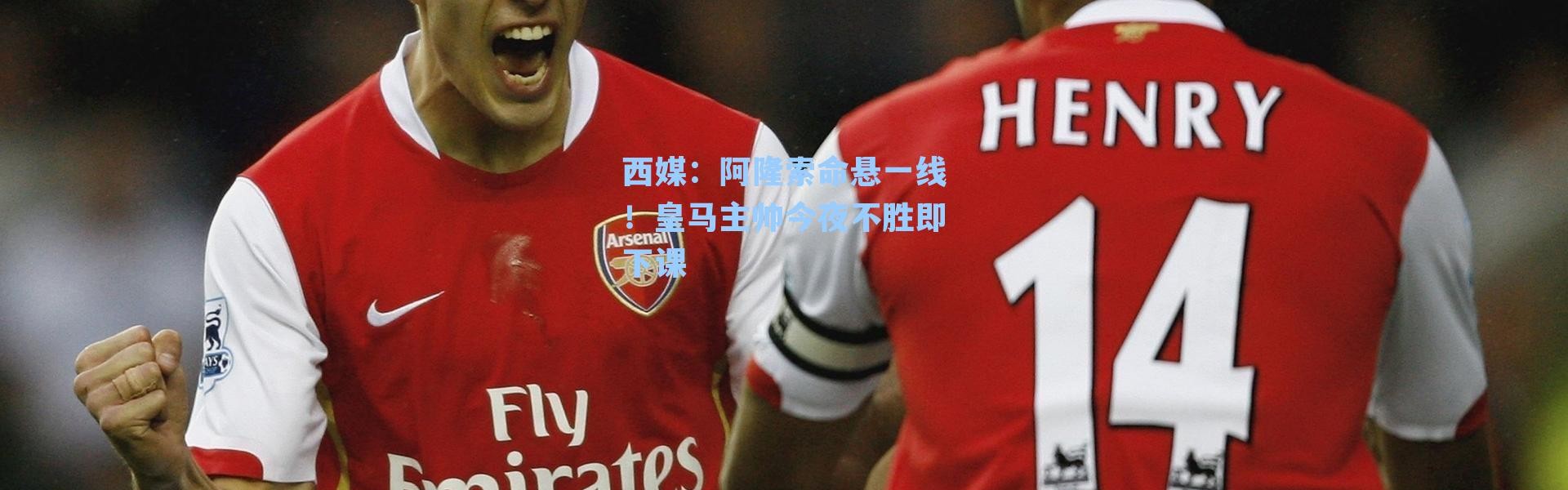 西媒：阿隆索命悬一线！皇马主帅今夜不胜即下课