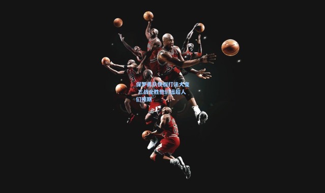 保罗离队快艇打法大变 三战全胜他们远超人们预期