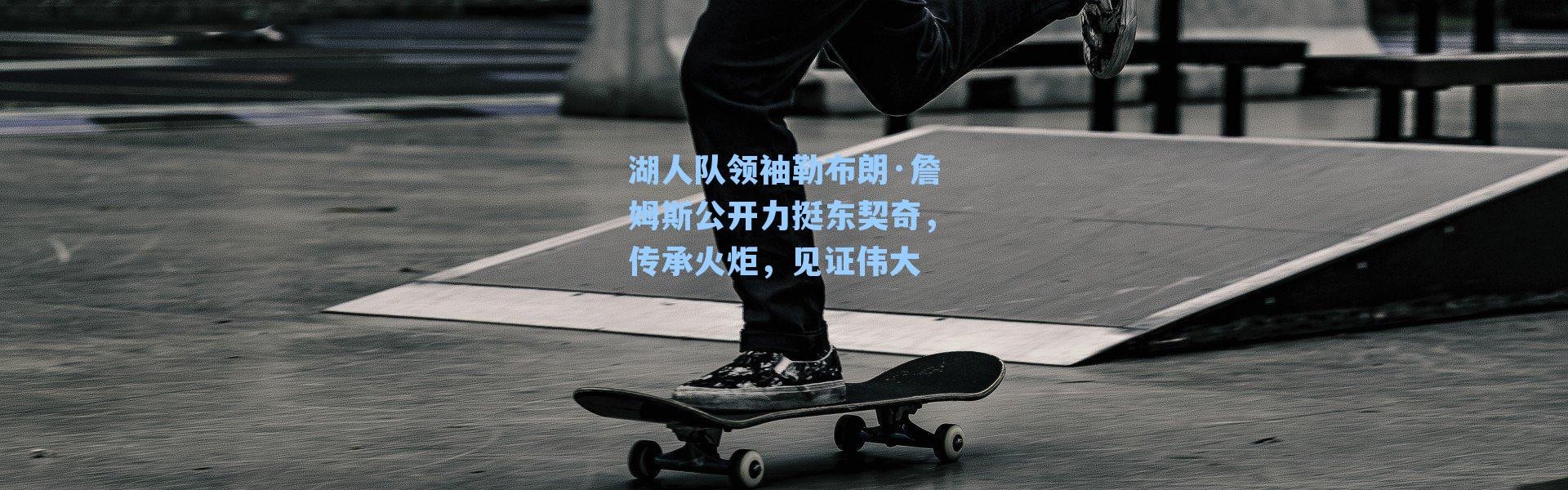 湖人队领袖勒布朗·詹姆斯公开力挺东契奇，传承火炬，见证伟大