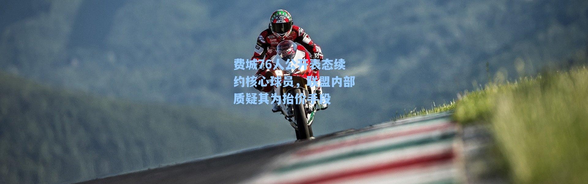 费城76人公开表态续约核心球员,联盟内部质疑其为抬价手段