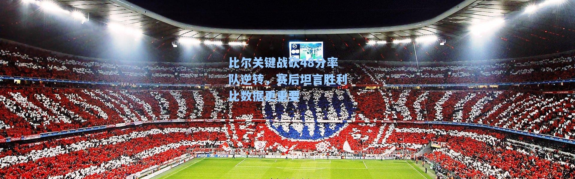 比尔关键战砍48分率队逆转，赛后坦言胜利比数据更重要