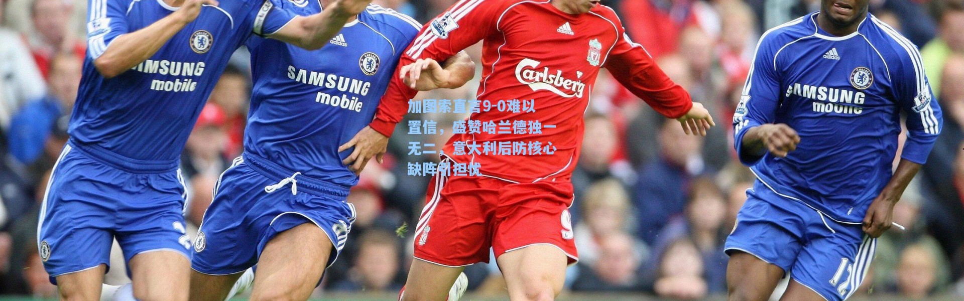 加图索直言9-0难以置信，盛赞哈兰德独一无二，意大利后防核心缺阵引担忧