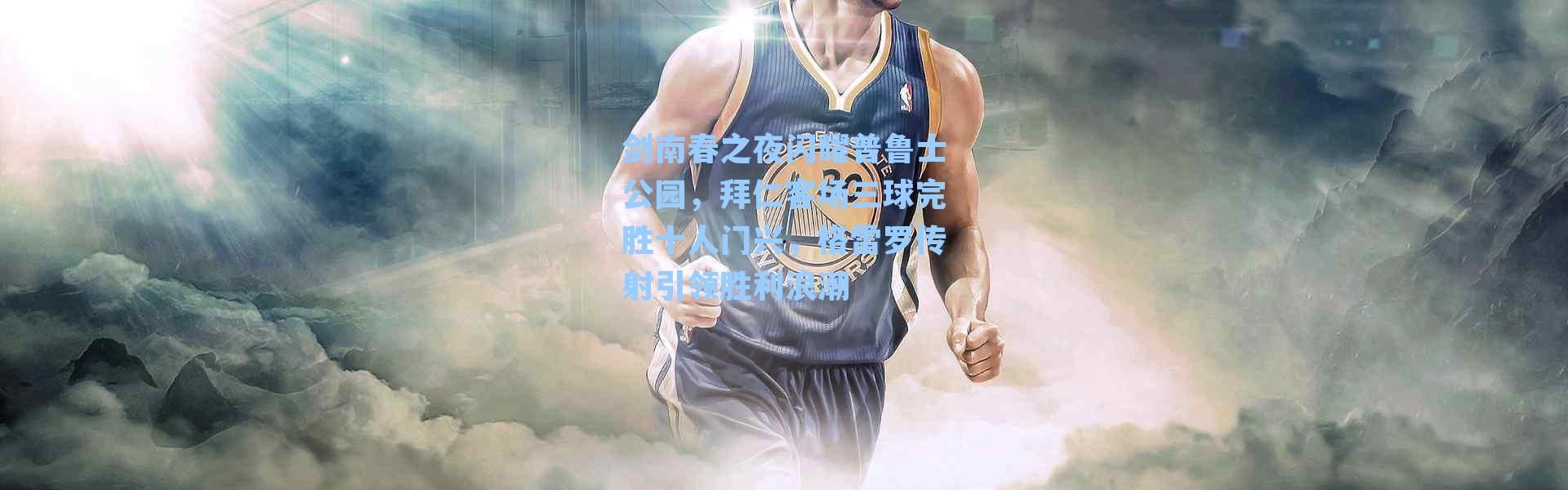 剑南春之夜闪耀普鲁士公园，拜仁客场三球完胜十人门兴，格雷罗传射引领胜利浪潮