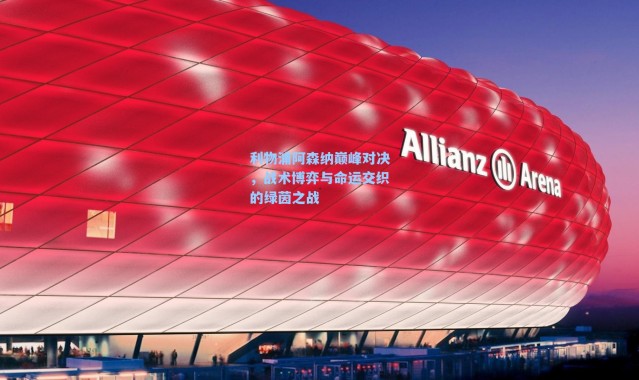 利物浦阿森纳巅峰对决,战术博弈与命运交织的绿茵之战