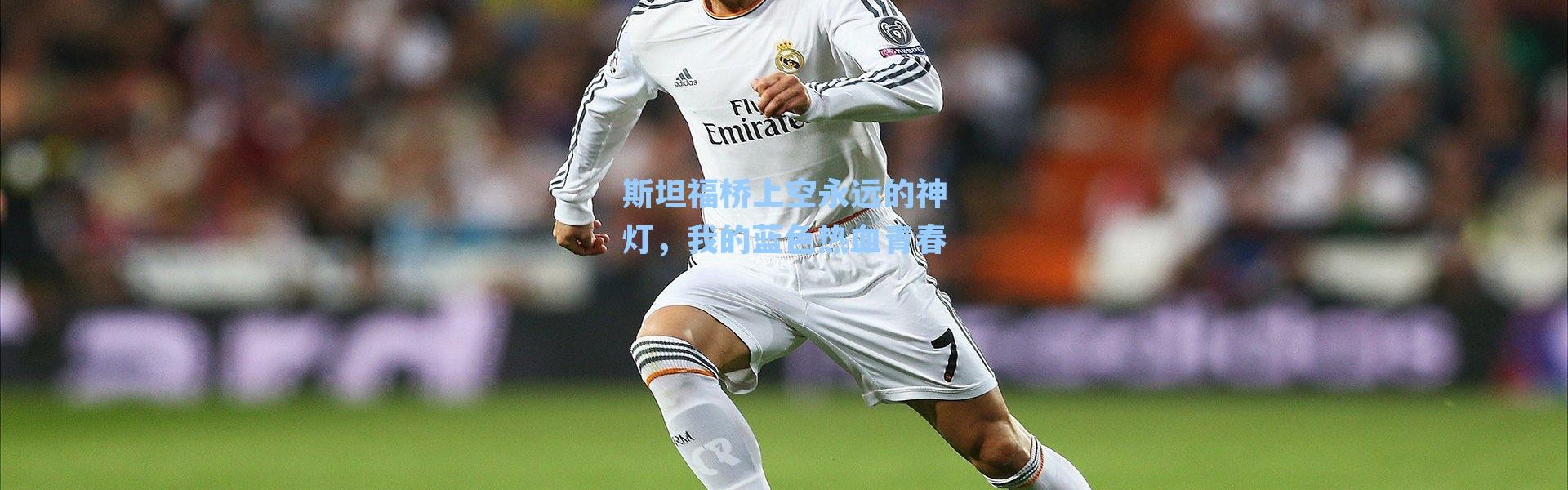 斯坦福桥上空永远的神灯,我的蓝色热血青春