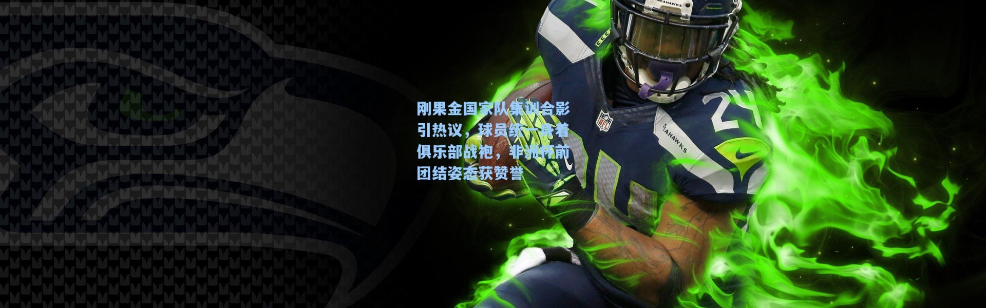 刚果金国家队集训合影引热议，球员统一身着俱乐部战袍，非洲杯前团结姿态获赞誉