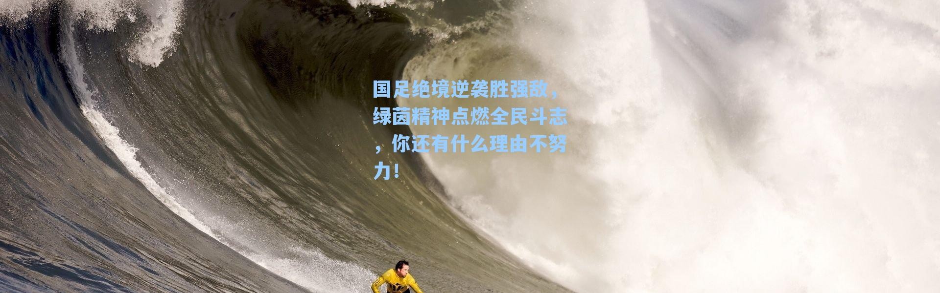 国足绝境逆袭胜强敌，绿茵精神点燃全民斗志，你还有什么理由不努力！