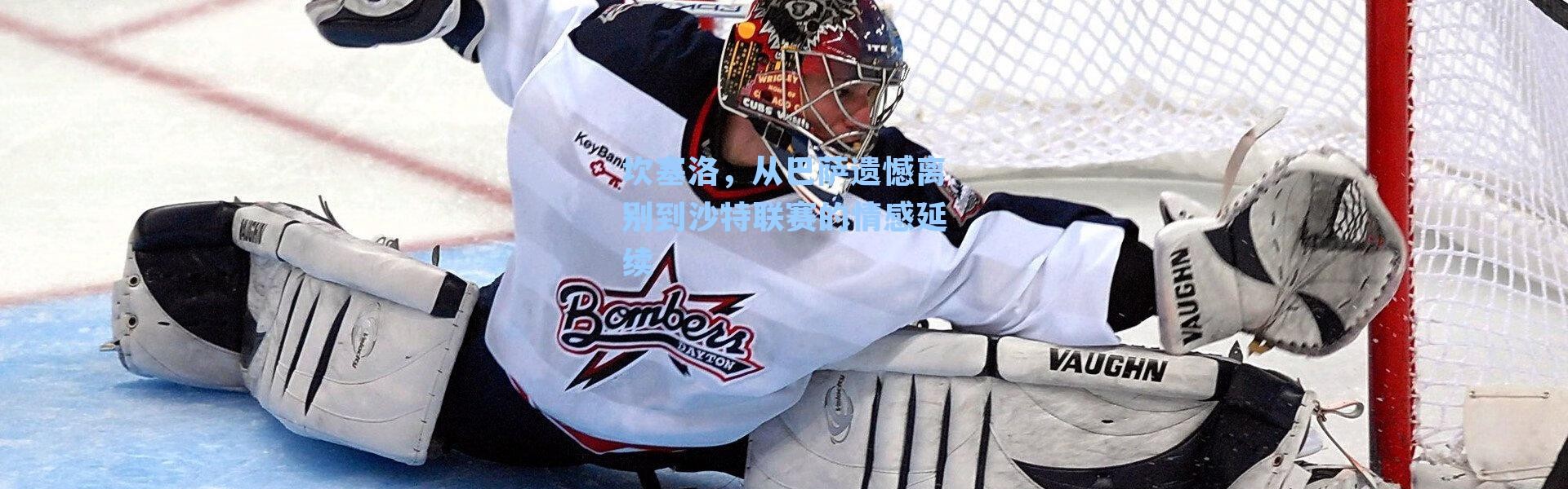 坎塞洛,从巴萨遗憾离别到沙特联赛的情感延续