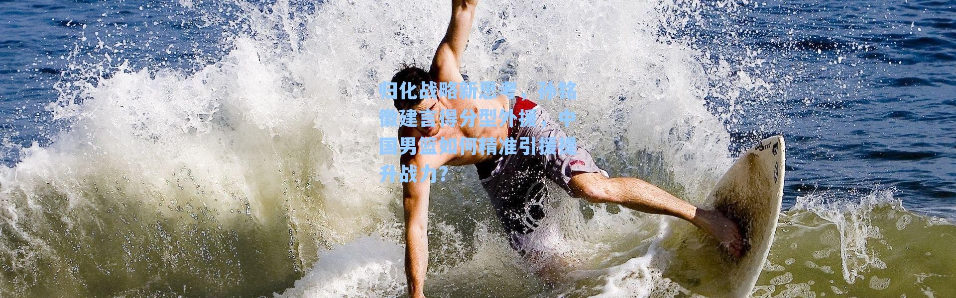 归化战略新思考，孙铭徽建言得分型外援，中国男篮如何精准引援提升战力？