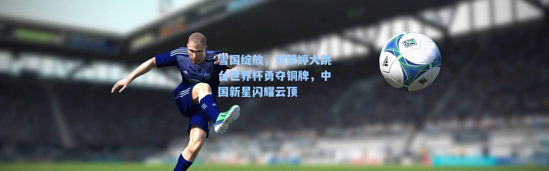 雪国绽放，刘梦婷大跳台世界杯勇夺铜牌，中国新星闪耀云顶