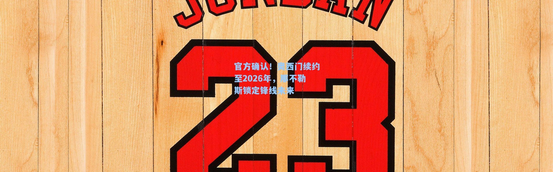 官方确认！奥西门续约至2026年，那不勒斯锁定锋线未来