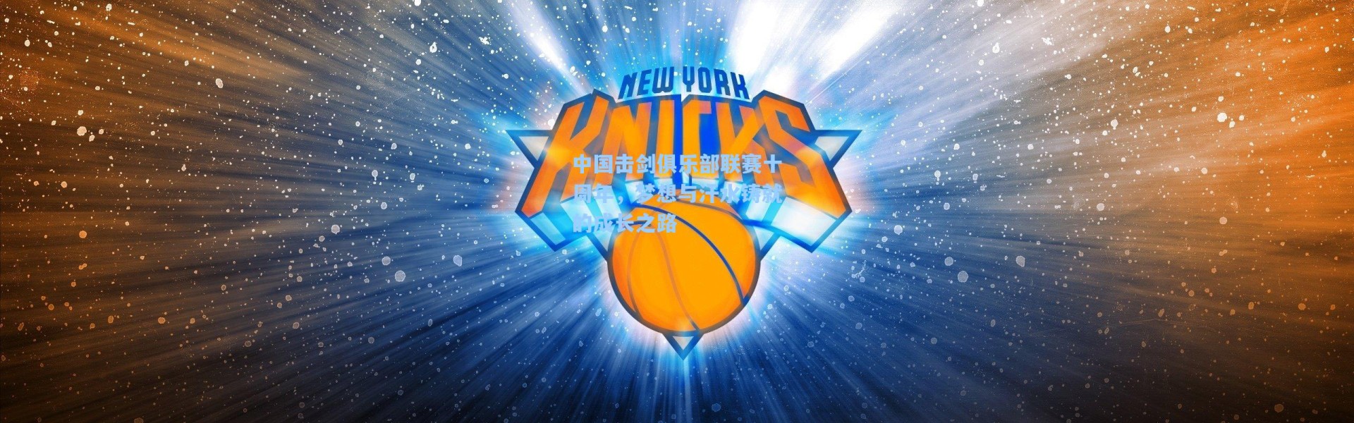 中国击剑俱乐部联赛十周年,梦想与汗水铸就的成长之路