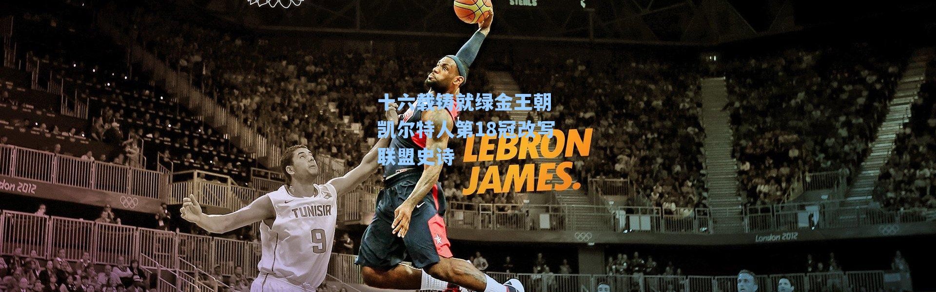 十六载铸就绿金王朝 凯尔特人第18冠改写联盟史诗