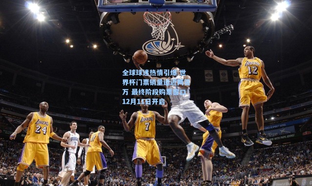 全球球迷热情引爆 世界杯门票销量迫近两百万 最终阶段购票窗口12月11日开启