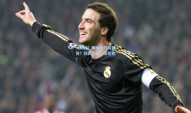 【揭秘】滕哈赫何以留任?拉爵挺他!信任他!