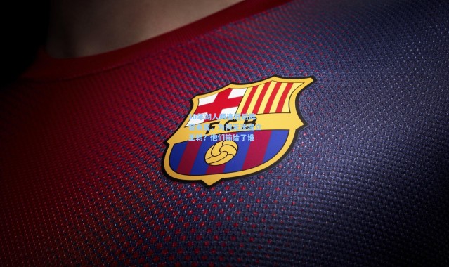 10年湖人两连冠后阵容未变,为何无法建立王朝?他们输给了谁