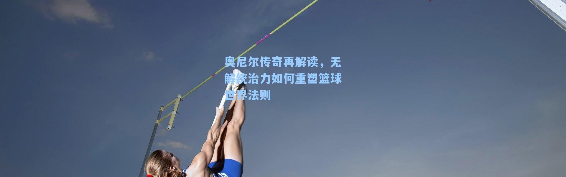 奥尼尔传奇再解读,无解统治力如何重塑篮球世界法则