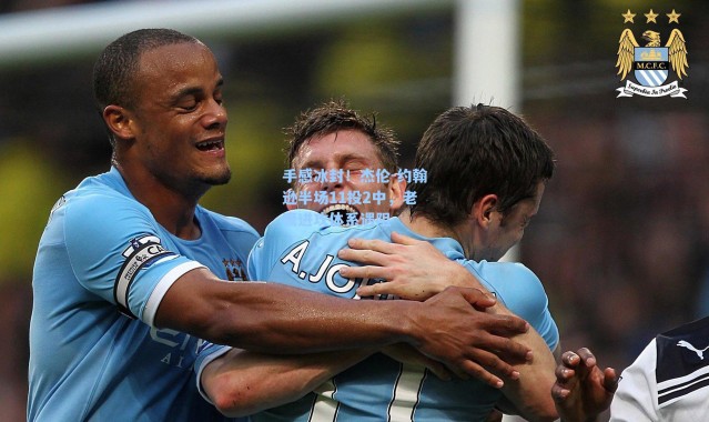 手感冰封！杰伦-约翰逊半场11投2中，老鹰进攻体系遇阻