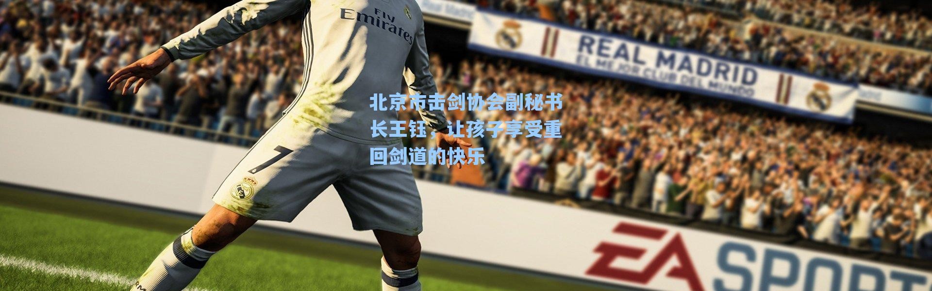 北京市击剑协会副秘书长王钰,让孩子享受重回剑道的快乐