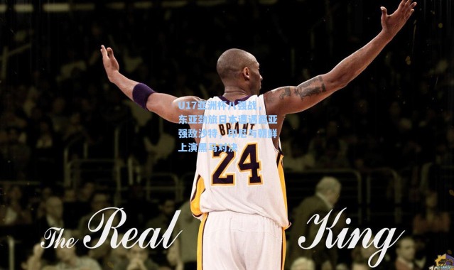 U17亚洲杯八强战,东亚劲旅日本遭遇西亚强敌沙特,印尼与朝鲜上演黑马对决