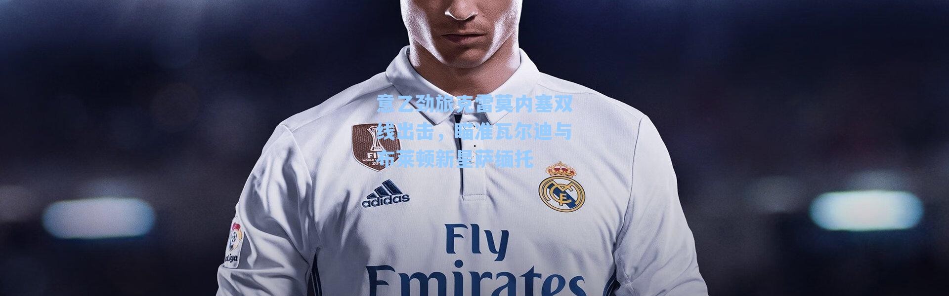 意乙劲旅克雷莫内塞双线出击,瞄准瓦尔迪与布莱顿新星萨缅托