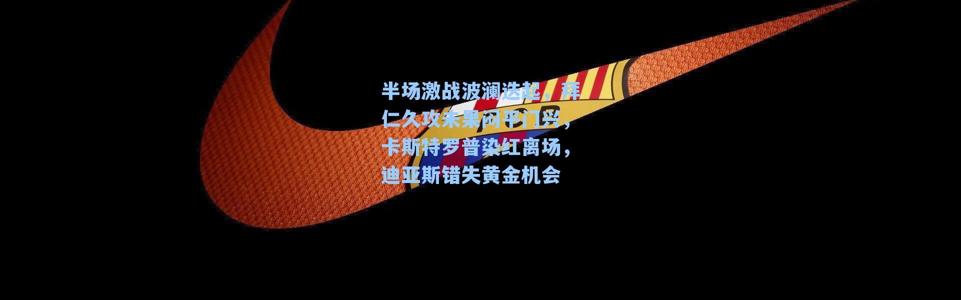 半场激战波澜迭起，拜仁久攻未果闷平门兴，卡斯特罗普染红离场，迪亚斯错失黄金机会