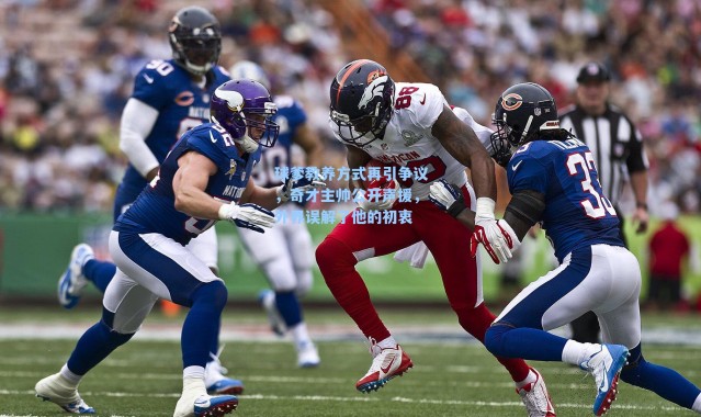 球爹教养方式再引争议，奇才主帅公开声援，外界误解了他的初衷