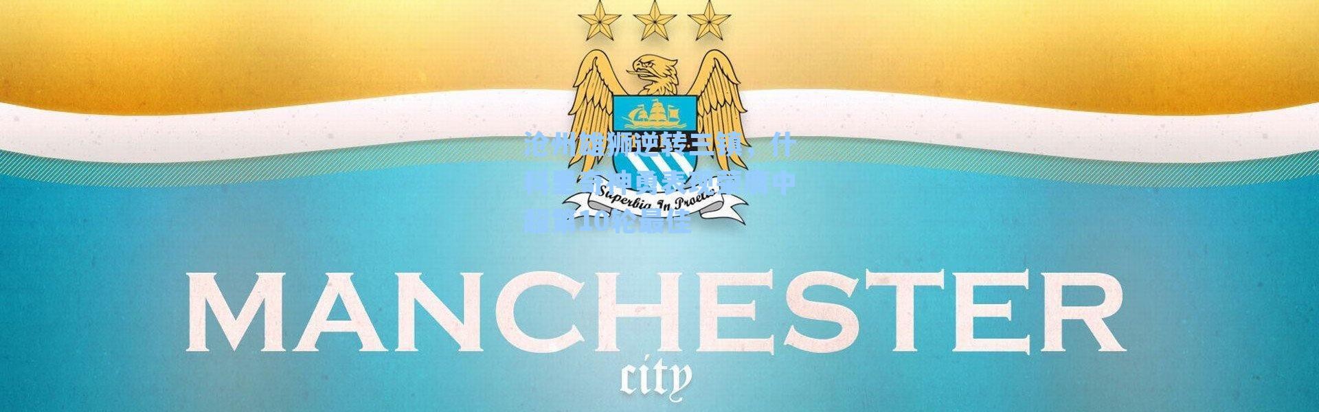 沧州雄狮逆转三镇，什科里奇神勇表现荣膺中超第10轮最佳