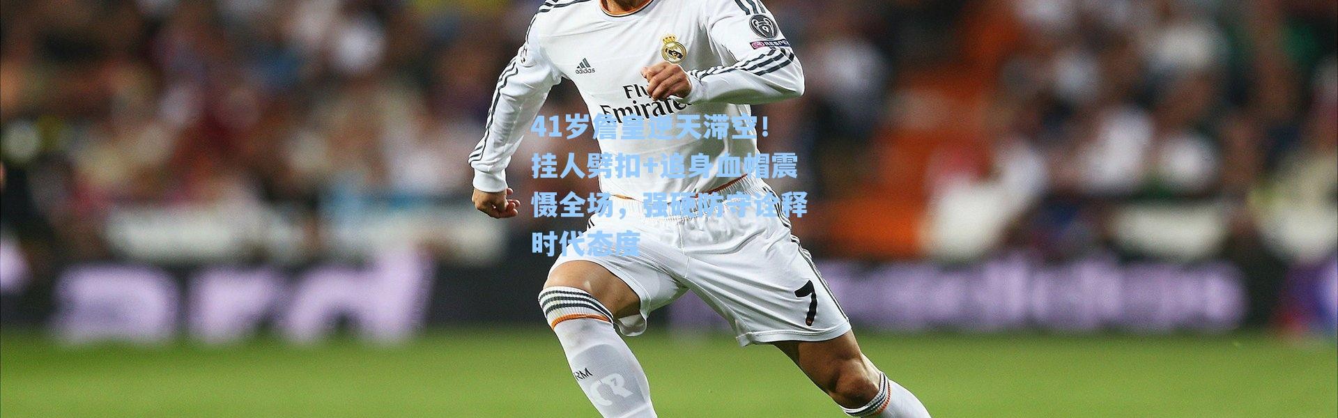 41岁詹皇逆天滞空！挂人劈扣+追身血帽震慑全场，强硬防守诠释时代态度