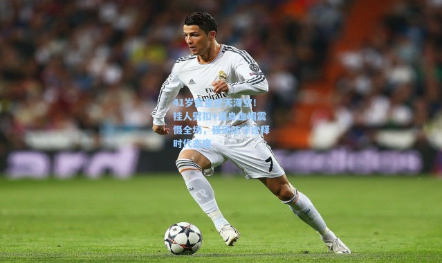 41岁詹皇逆天滞空！挂人劈扣+追身血帽震慑全场，强硬防守诠释时代态度