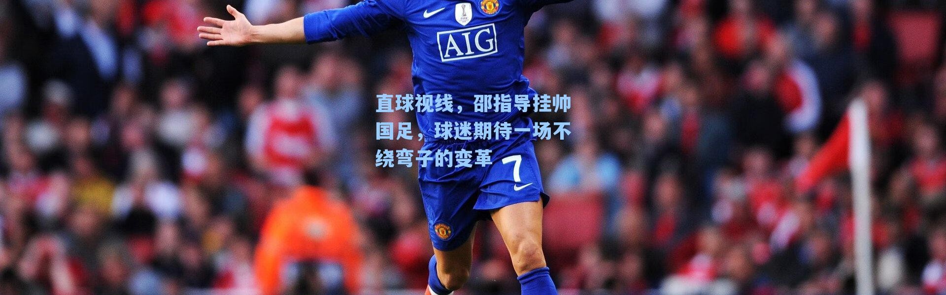 直球视线，邵指导挂帅国足，球迷期待一场不绕弯子的变革
